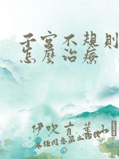 子宫不规则出血怎么治疗