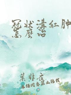 冠状沟红肿糜烂怎么治
