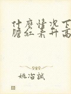 什么情况下间接胆红素升高