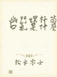 幽门螺杆菌感染口气是什么味道