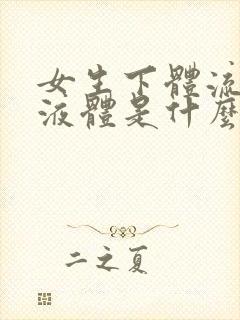 女生下体流黄色液体是什么原因引起的