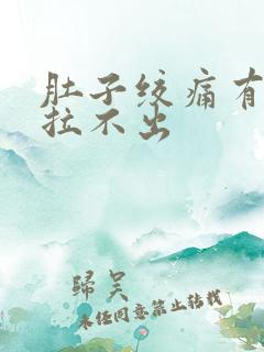 肚子绞痛有便意拉不出