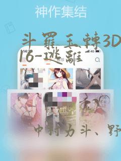 斗罗玉转3D-16-逃离：结局+番外