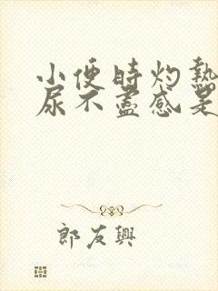 小便时灼热感,尿不尽感是怎么回事