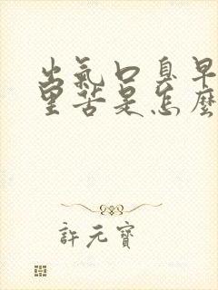 出气口臭早上嘴里苦是怎么回事