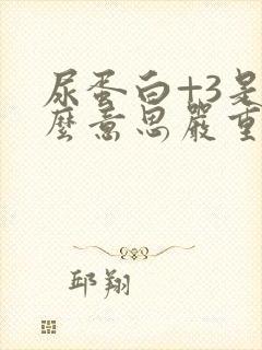 尿蛋白+3是什么意思严重吗