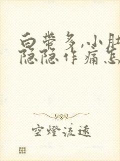 白带多,小肚子隐隐作痛怎么回事