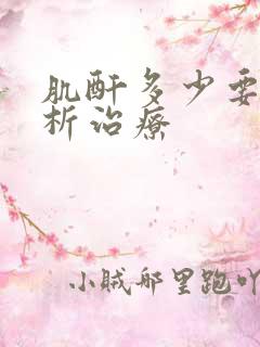 肌酐多少要做透析治疗