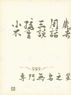 小孩三周岁了还不会说话去医院挂什么科