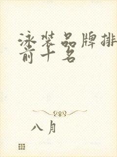 泳装品牌排行榜前十名