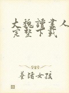 大魏读书人小说完整下载