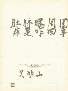 肚脐眼周围按着疼是咋回事