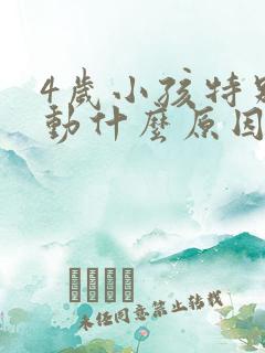 4岁小孩特别好动什么原因