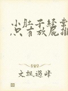 小肚子经常胀痛,只有放屁排便才会缓解