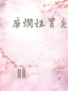 糜烂性胃炎病变