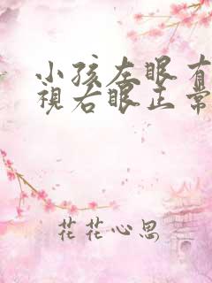 小孩左眼有点近视右眼正常怎么办