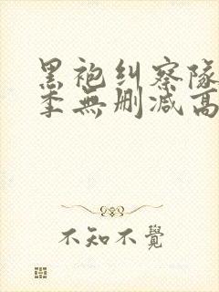 黑袍纠察队第一季无删减高清