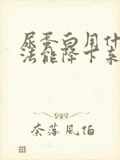 尿蛋白用什么方法能降下来