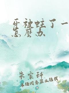 牙被蛀了一个洞怎么办