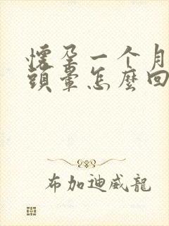 怀孕一个月一直头晕怎么回事