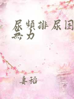 尿频排尿困难尿无力