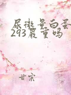 尿微量白蛋白高293严重吗