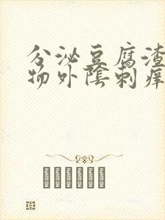 分泌豆腐渣分泌物外阴刺痒