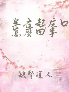 半夜起床口苦是怎么回事