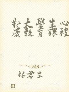 对大学生心理健康教育课程的意见