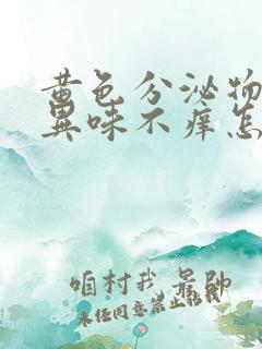 黄色分泌物没有异味不痒怎么回事