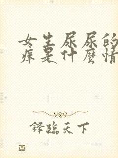 女生尿尿的地方痒是什么情况