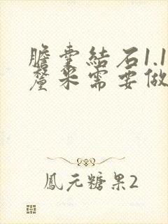 胆囊结石1.1厘米需要做手术吗