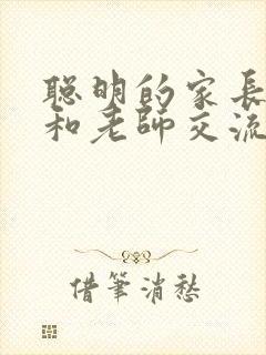 聪明的家长怎么和老师交流