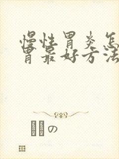 慢性胃炎怎么养胃最好方法