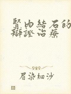 肾内结石的中医辩证治疗