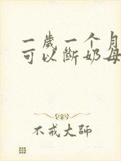 一岁一个月宝宝可以断奶母乳吗