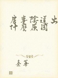 房事阴道出血是什么原因