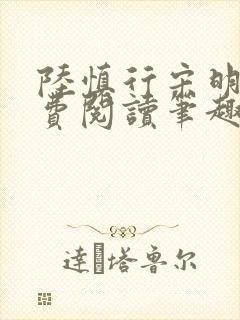 陆慎行宋明伊免费阅读笔趣阁