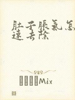 肚子胀气怎样快速去除