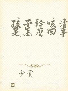 孩子干咳清嗓子是怎么回事