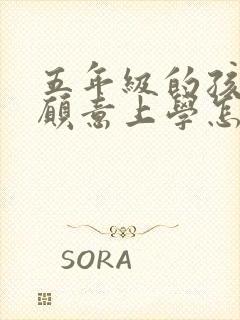 五年级的孩子不愿意上学怎么办