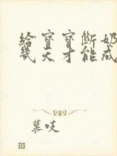 给宝宝断奶需要几天才能成功