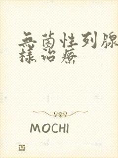 无菌性列腺炎怎样治疗