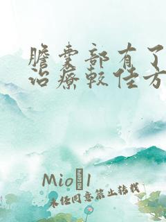 胆囊部有了息肉治疗较佳方法