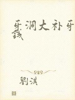 牙洞大补牙多少钱