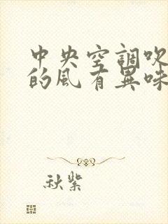 中央空调吹出来的风有异味是什么原因