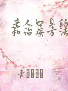 老人口臭的原因和治疗方法