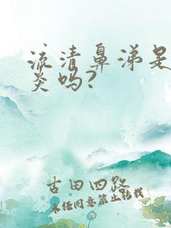 流清鼻涕是鼻窦炎吗?