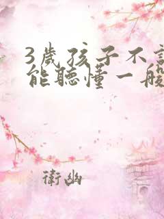 3岁孩子不说话能听懂一般指令