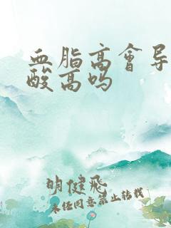 血脂高会导致尿酸高吗